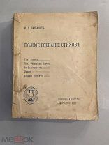 Старинная книга К.Д. Бальмонт Полное собрание стихов том 1 1914 год Скорпион