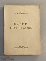 Старинная книга К.Д. Бальмонт Ясень Видение древа 1916 год