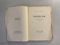 Старинная книга М. Кузмин Параболы стихотворения 1923 год