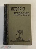 Старинная книга Гретц История евреев от древнейших времен до настоящего том 1 1906 год