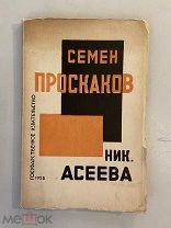 Старинная книга Николай Асеев Семен Проскаков 1928 год