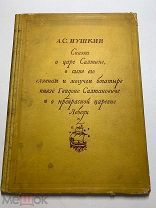 А.Пушкин. Сказка о царе Салтане. Рис. И.Голикова(Палех). Изд. ACADEMIA. 1937 год.
