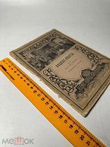 Чистяков М.Б. Бедные индусы: Повесть для детей М. 1904г