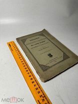 Обязанности домашняго общества по слову божию у древних христиан. 1894г