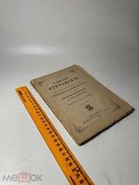 Соч. Прот. Евгения Попова О святом причащении 1893г