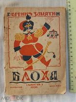 РАСПРОДАЖА редкий Евгений Замятин БЛОХА книга 1926 год № 46