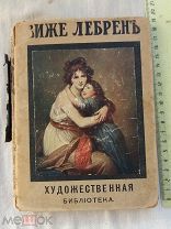 РАСПРОДАЖА редкий Виже Лебрен С.Макфола художественная библиотека книга 1909 год № 47