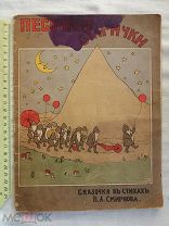 РАСПРОДАЖА редкий ПЕСОЧНЫЕ СТАРИЧКИ сказка в стихах Смирнов книга 1917 год № 48