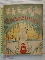 РАСПРОДАЖА редкий СНЕЖИНКА сказка в стихах Смирнов книга 1917 год № 49