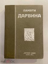 Старинная книга Памяти Дарвина сборник Мечников Павлов 1910 год