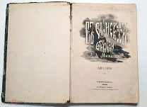 Минаев, Д.В СУМЕРКАХ: САТИРЫ И ПЕСНИ. 1868. Редка!