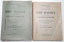 Виндельбанд В. ИСТОРИЯ НОВОЙ ФИЛОСОФИИ ( комплект в 2- х т.) 1908. Издательские обложки.