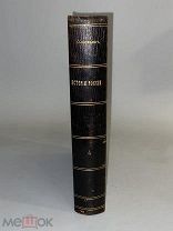 Старинная книга С. Соловьев История России с древнейших времен 1896 год книга 4
