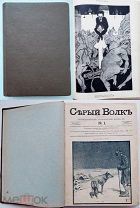Серый волк. Еженед. сатир. жур.СПб.1907-1908.Комплект.Чрезвычно редок.