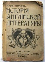История английской литературы. 1911г.