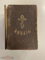 Старинная книга Библия Ветхий и Новый завет 1917 год Петроград