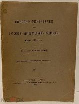 [Тираж 150 экз.] Лисовский. Список указателей к русским периодическим изданиям XVIII-XIX ст. 1903.