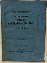 [«Квартирный вопрос» в Липецке] Отчет о состоянии Липецких минеральных вод. Липецк, 1876.