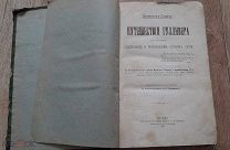Путешествие Гулливера по отдаленным и неизвестным странам света. 1901 год издания. Джонатан Свифт.