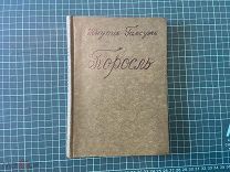 1909 Гамсун. Собрание сочинений. Т9. Изд.Шиповник.