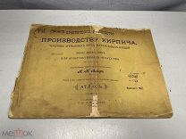 Атлас По производству Кирпича Вебер 1898 год L