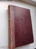 Антикварная книга «Путешествие в Южную Россию и Крым 1854 г.» Редкость