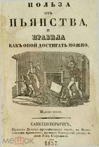 Польза от пьянства и правила, как оной достигать можно, книга 1837 года в формате PDF и FB2