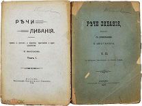 Речи Либания. 1912-1916.г Т 1-2. С 1 р!