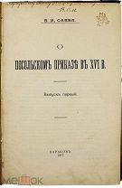 [Автограф автора]. О посольском приказе в XVI в. 1917.г. В.1. С 1 р!