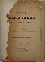 [Автограф автора]. История телесных наказаний в русском праве. 1904.г. С 1 р!