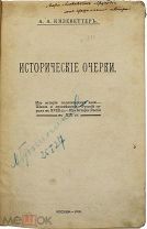 Автограф автора А.А.Кизеветтеа]. Исторические очерки. 1912.г. С 1 р!