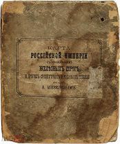 Карта Российской Империи с обозначением железных дорог и др. до 1917.г. С 1 р!