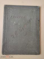 РЕДКОСТЬ Пушкин Русалка ИЗЕНБЕРГ 1897 год