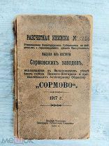 Расчетная книжка рабочего Сормовских заводов, снарядный цех, 1917