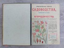 Практическая школа садоводства, цветоводства и огородничества, 1902