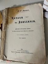 Краснов, П.Н. Казаки в Абиссинии 1909г Редкость! 2-е изд