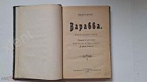Книга 1900 года из дух рассказов Варавва М.К. и Забытая Рота П. М. Невежин.