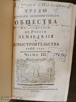 ! Труды вольного экономического общества, третья часть, Санкт-Петербург, 1766 год.