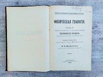 Физическая геология. И.В. Мушкетов. 1899