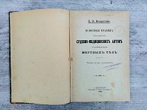 Вскрытие мертвых тел. Правила составления судебно-медицинских актов, 1900