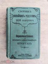 Сборник новейших рецептов и справочная книжка о Русских и иностранных курортах, 1909
