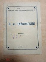 Антикварная книга из серии ЖЗМ «П И Чайковский», 1940г,!