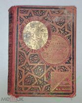 Книга старинная детская Де-Амичисъ Записки школьника 1904 год золотой обрез Цена рубль!