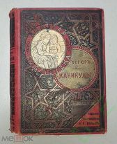 Книга старинная детская Сегюръ Каникулы 1903 год Цена рубль!