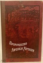 [Рижская иллюстрированная редкость] Пророчество Иисуса Христа или Признаки конца времени. 1914.
