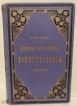 [Раннее христианство] А. Лебедев. Церковно-исторические повествования. 1903.