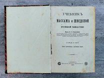 Учебник массажа и шведской врачебной гимнастики, 1910