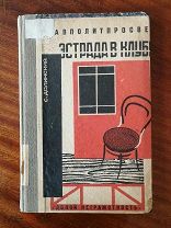 Долинский. «Эстрада в клубе». 1926. АВАНГАРД