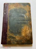 Я.Полонский. Собрание сочинений. 4-й том. Изд. Маркса. СПб1896г.