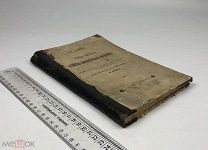 Ламанский, Владимир Иванович.Три мира Азийско-Европейского материка. 1916 год. С 1 р!